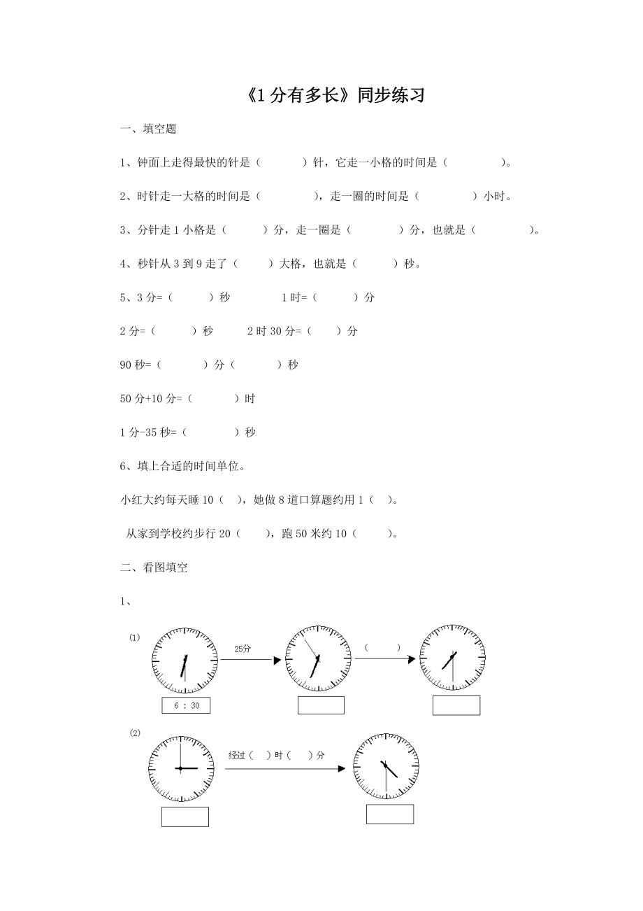 北师大版小学数学同步练习 二年级下册数学一课一练-《1分有多长》3.doc_第1页