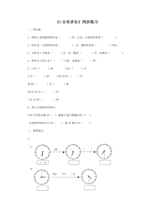 北师大版小学数学同步练习 二年级下册数学一课一练-《1分有多长》3.doc