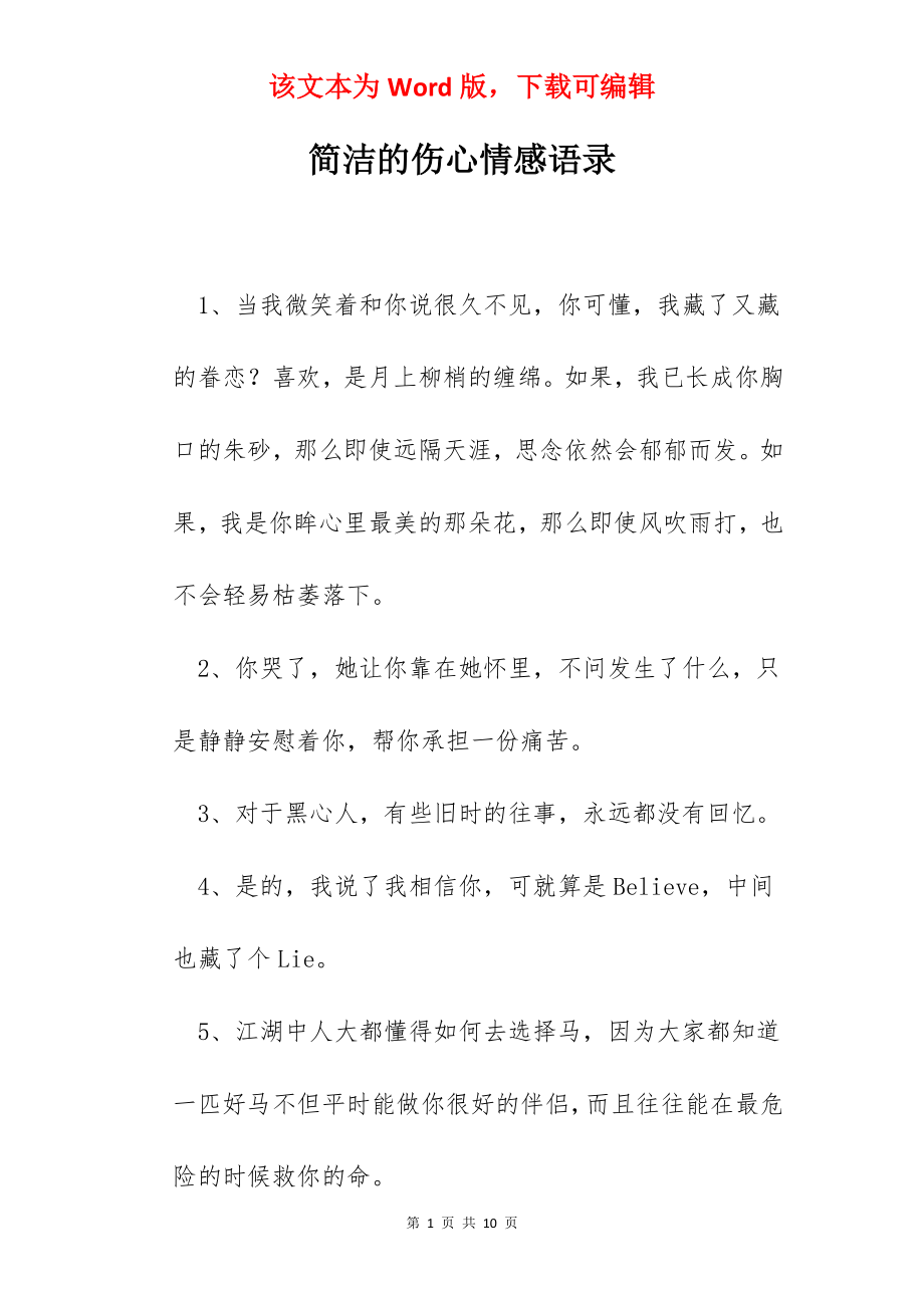 简洁的伤心情感语录.docx_第1页