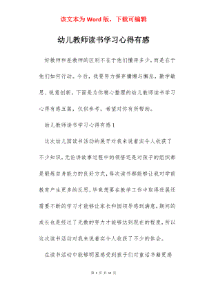 幼儿教师读书学习心得有感.docx