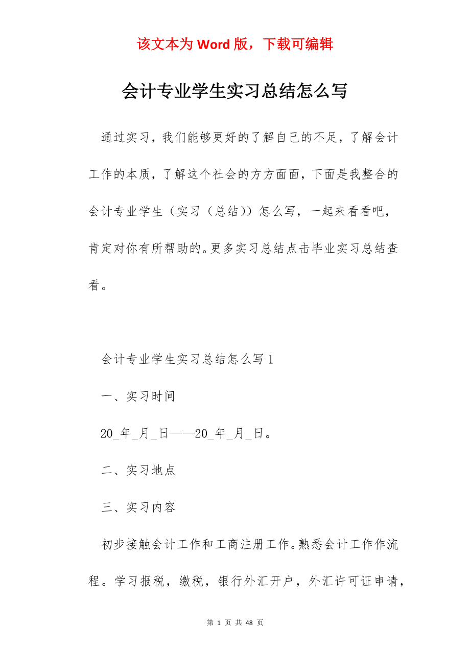 会计专业学生实习总结怎么写.docx_第1页