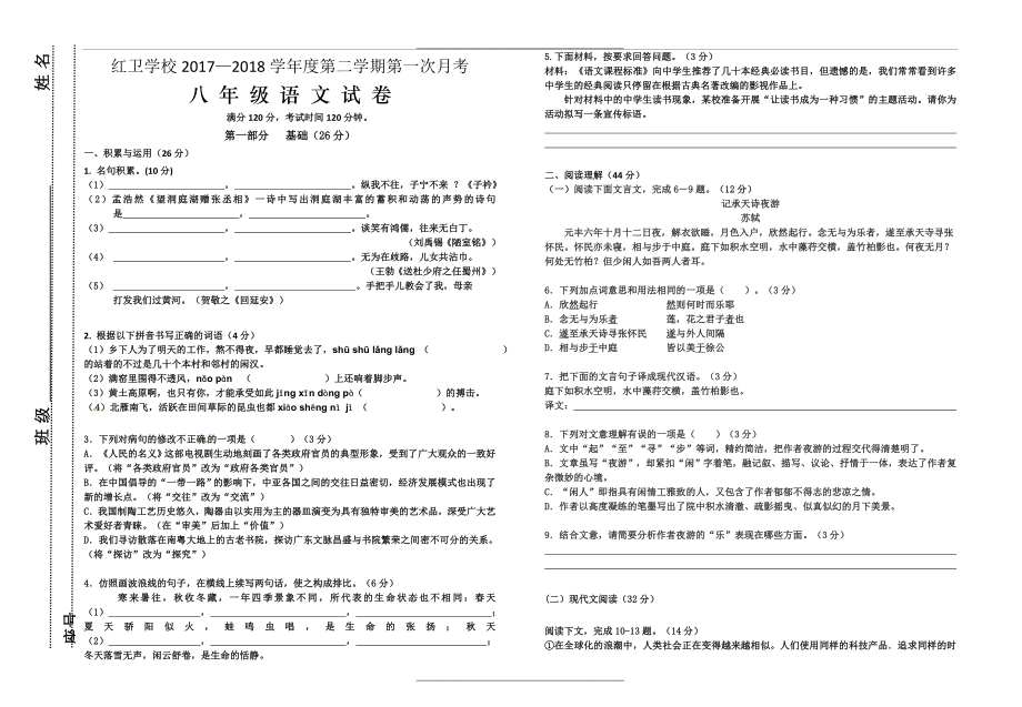 -2018八年级下册语文试卷.doc_第1页