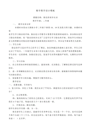 人教版小学数学第二单元-除法的初步认识公开课教案教学设计课件公开课教案教学设计课件.doc