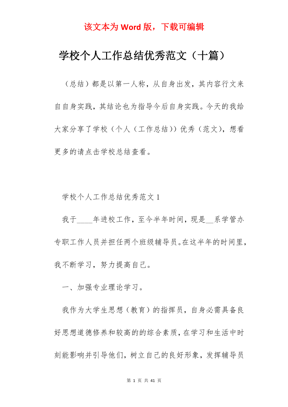 学校个人工作总结优秀范文（十篇）.docx_第1页