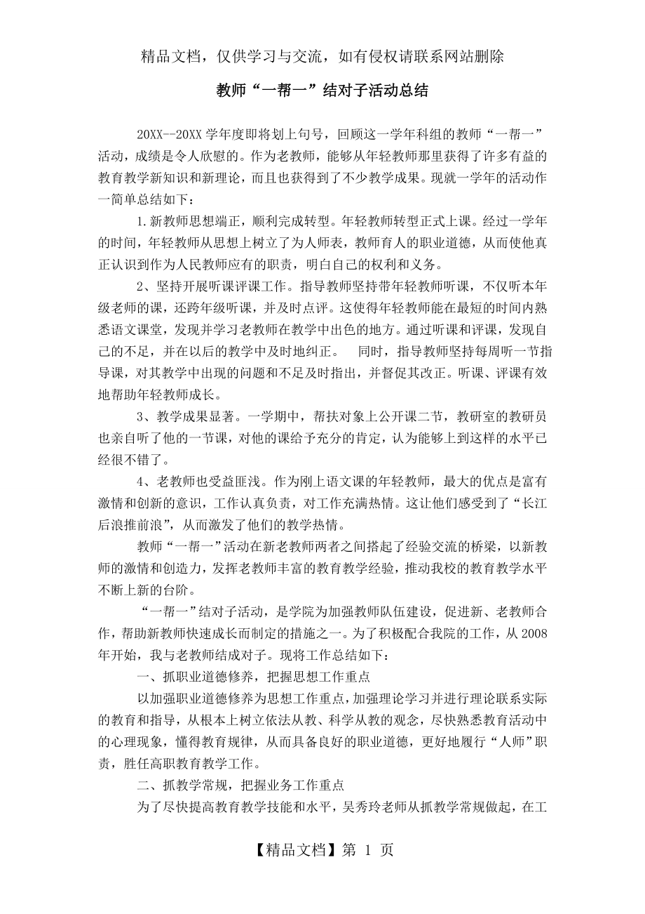 教师“一帮一”结对子活动总结.doc_第1页