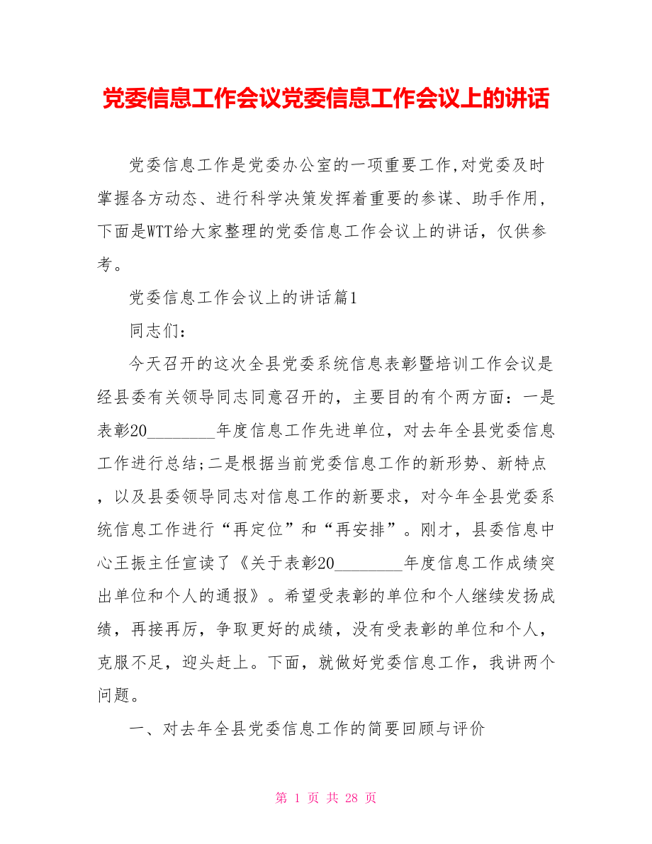 党委信息工作会议党委信息工作会议上的讲话.doc_第1页