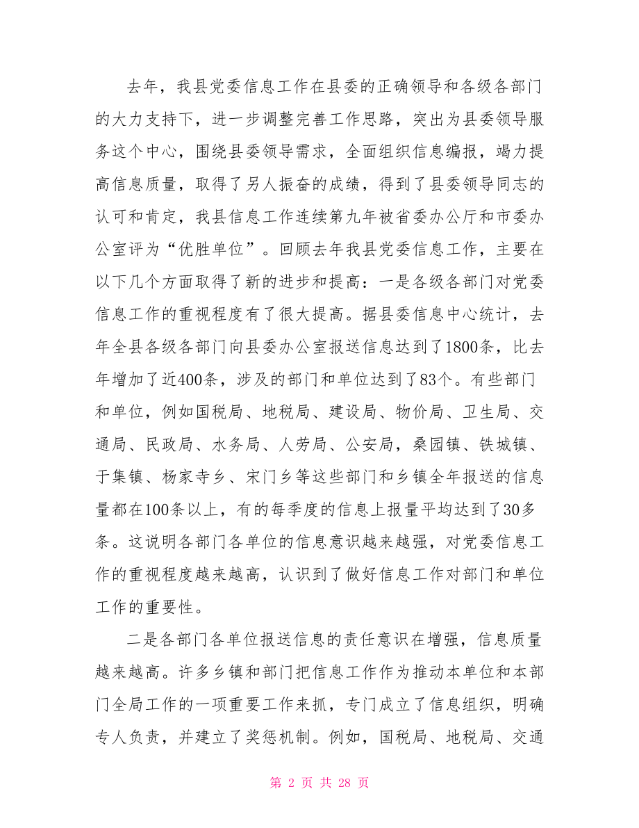 党委信息工作会议党委信息工作会议上的讲话.doc_第2页