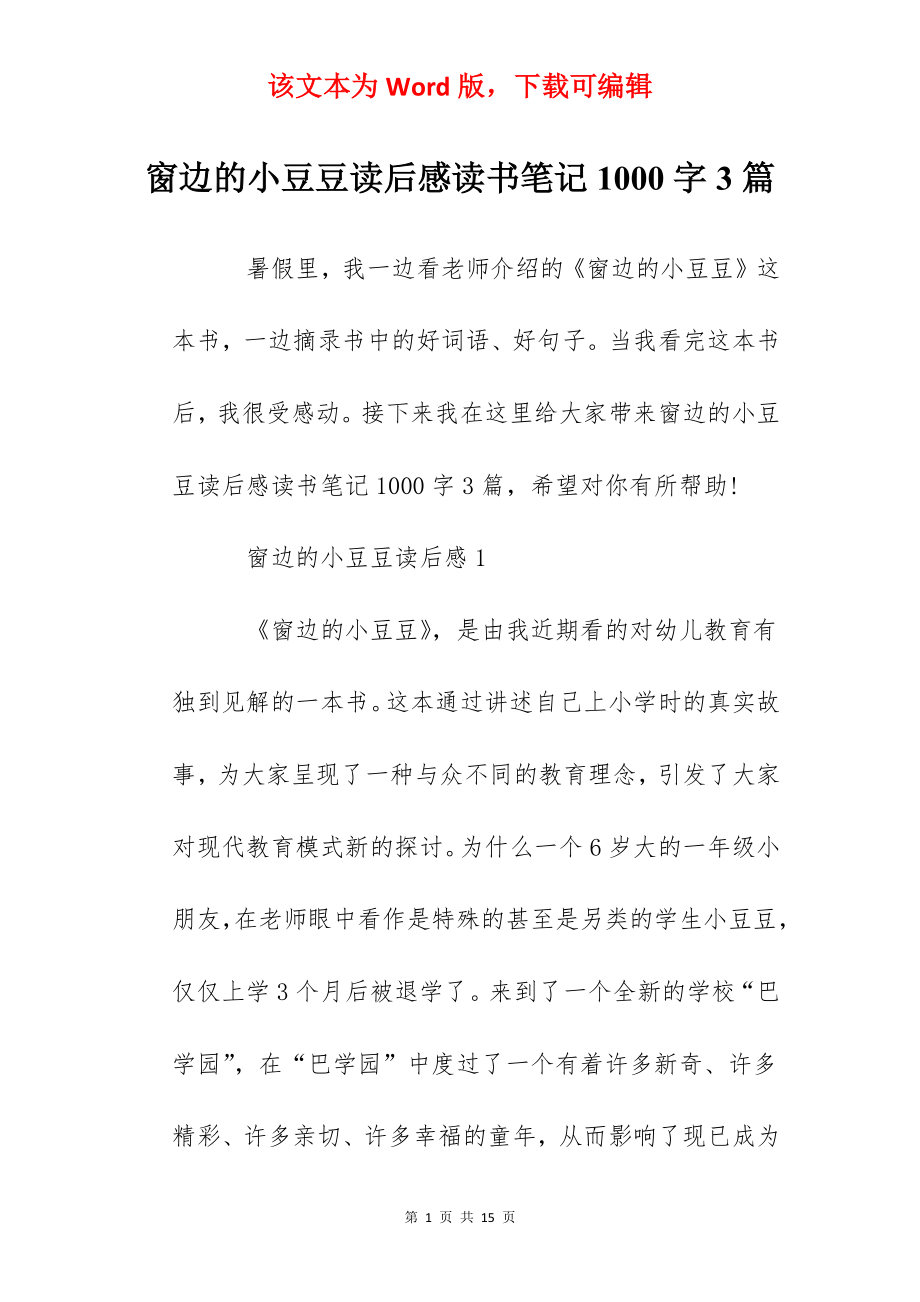 窗边的小豆豆读后感读书笔记1000字3篇.docx_第1页