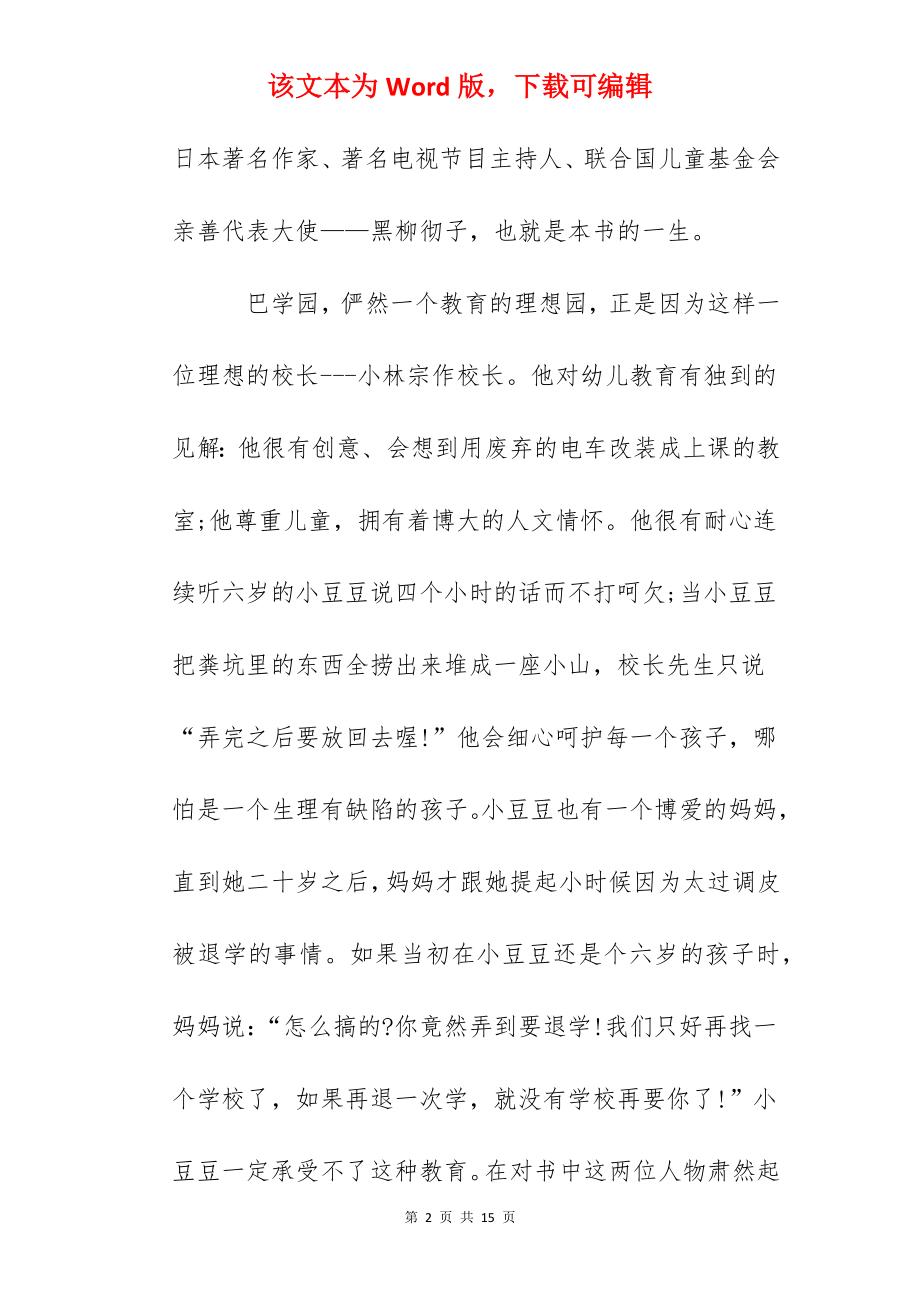 窗边的小豆豆读后感读书笔记1000字3篇.docx_第2页