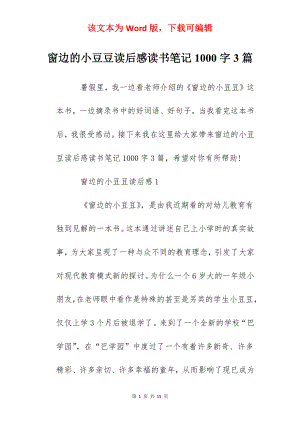 窗边的小豆豆读后感读书笔记1000字3篇.docx