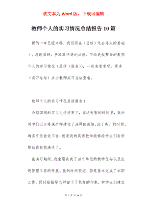 教师个人的实习情况总结报告10篇.docx