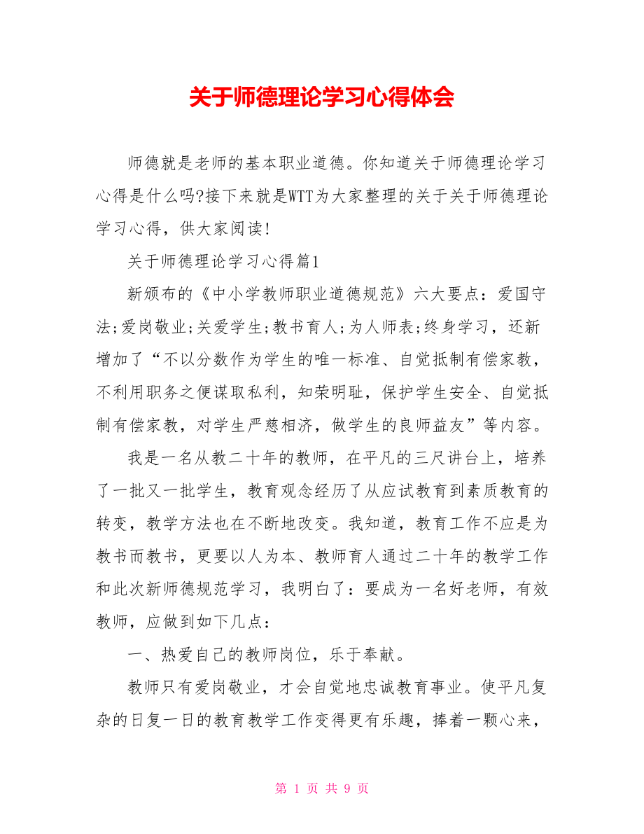 关于师德理论学习心得体会 .doc_第1页