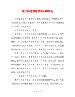 关于师德理论学习心得体会 .doc