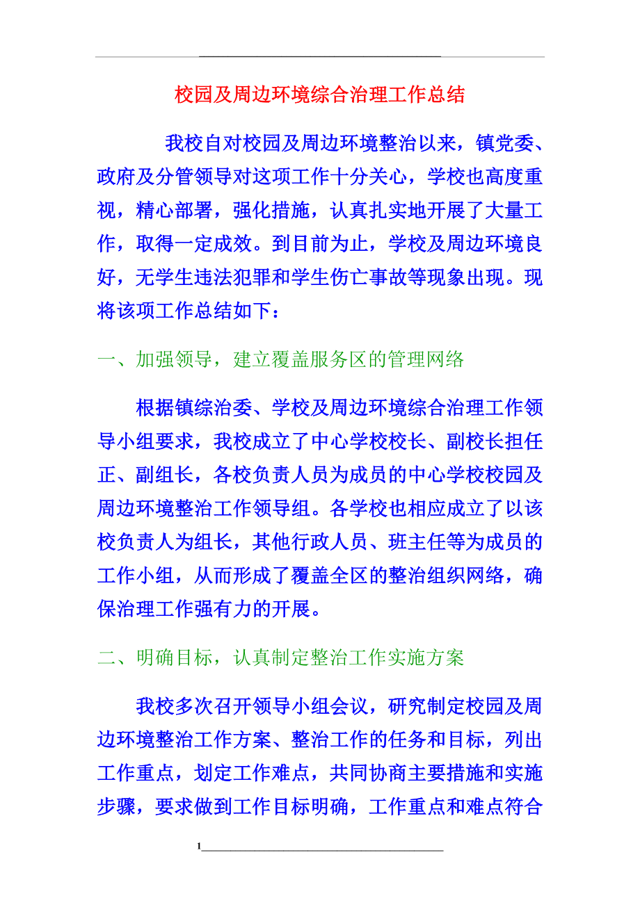 校园及周边环境治理资料.doc_第1页