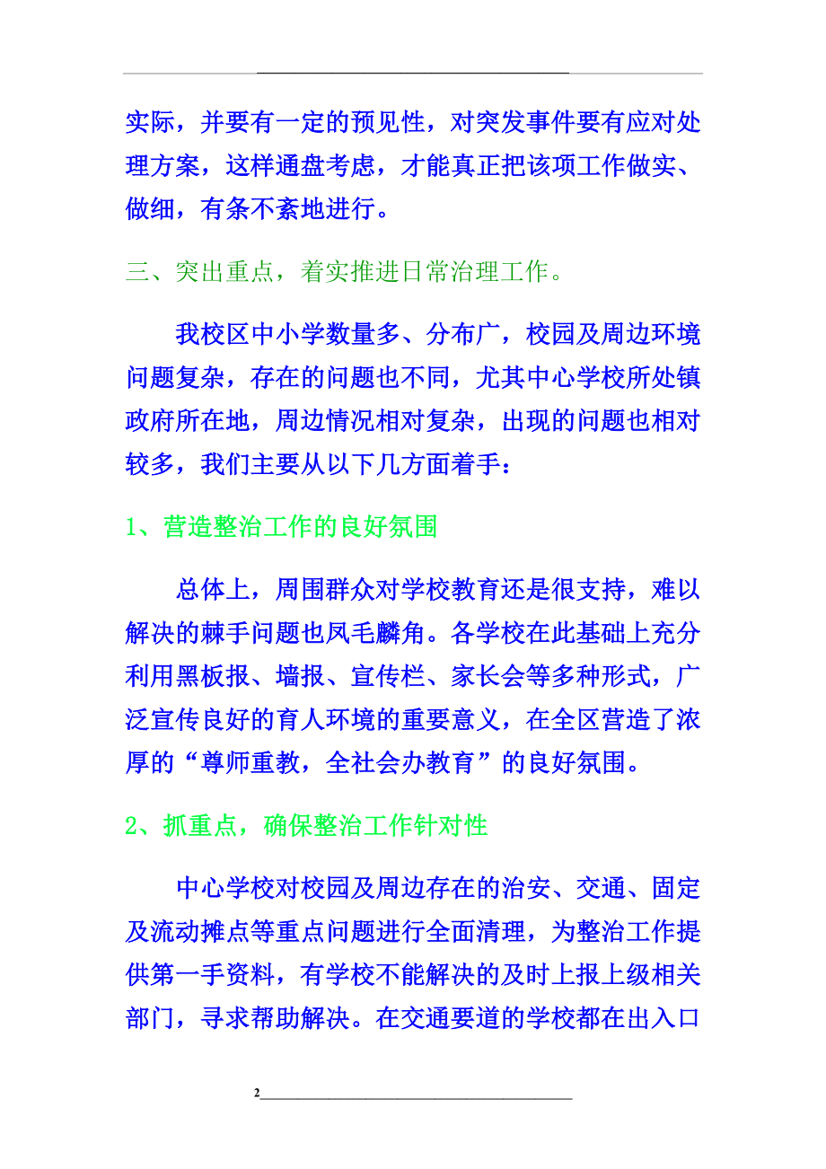 校园及周边环境治理资料.doc_第2页