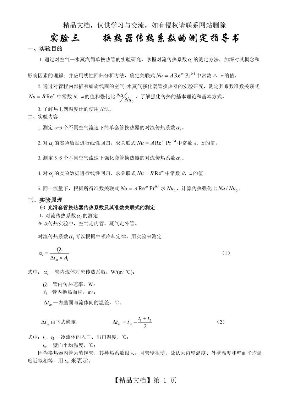 换热器传热系数的测定指导书.doc_第1页