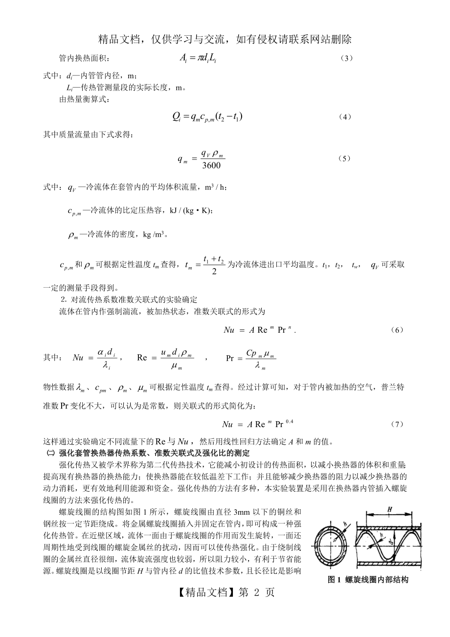 换热器传热系数的测定指导书.doc_第2页