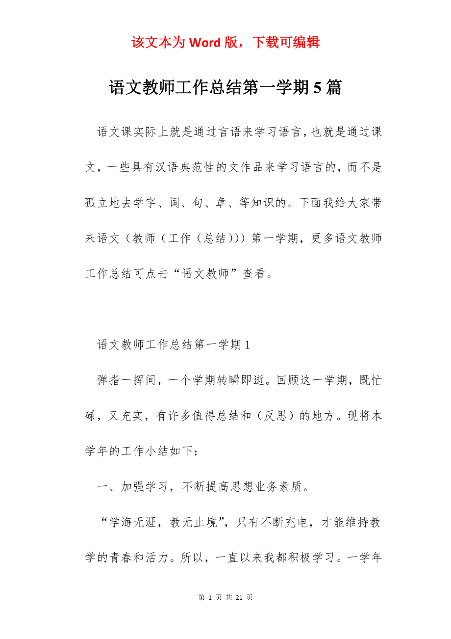 语文教师工作总结第一学期5篇.docx_第1页