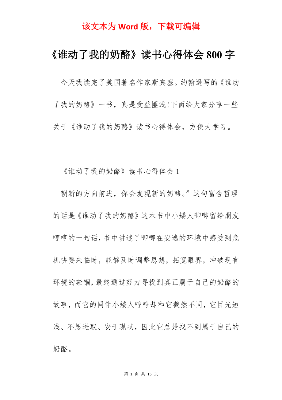 《谁动了我的奶酪》读书心得体会800字.docx_第1页