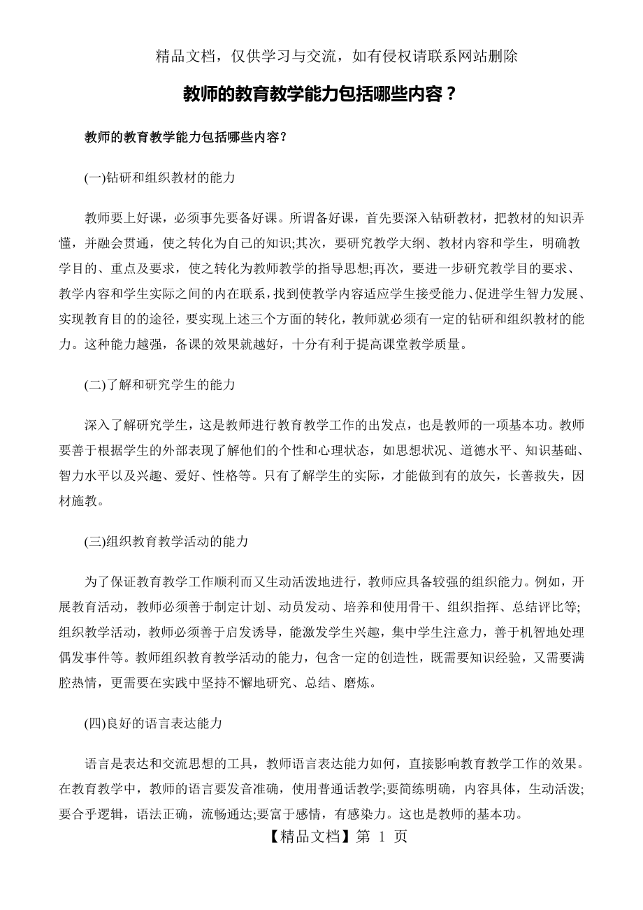 教师的教育教学能力包括哪些内容？.doc_第1页