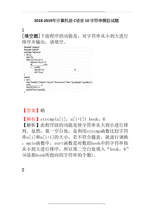 -2019年计算机级c语言10字符串模拟试题.docx