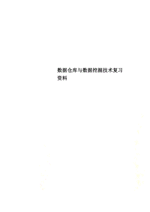 数据仓库与数据挖掘技术.docx