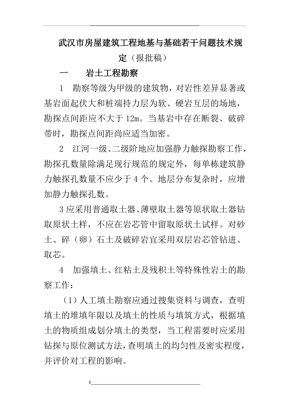 武汉市房屋建筑工程地基与基础若干问题技术规定.doc_第1页