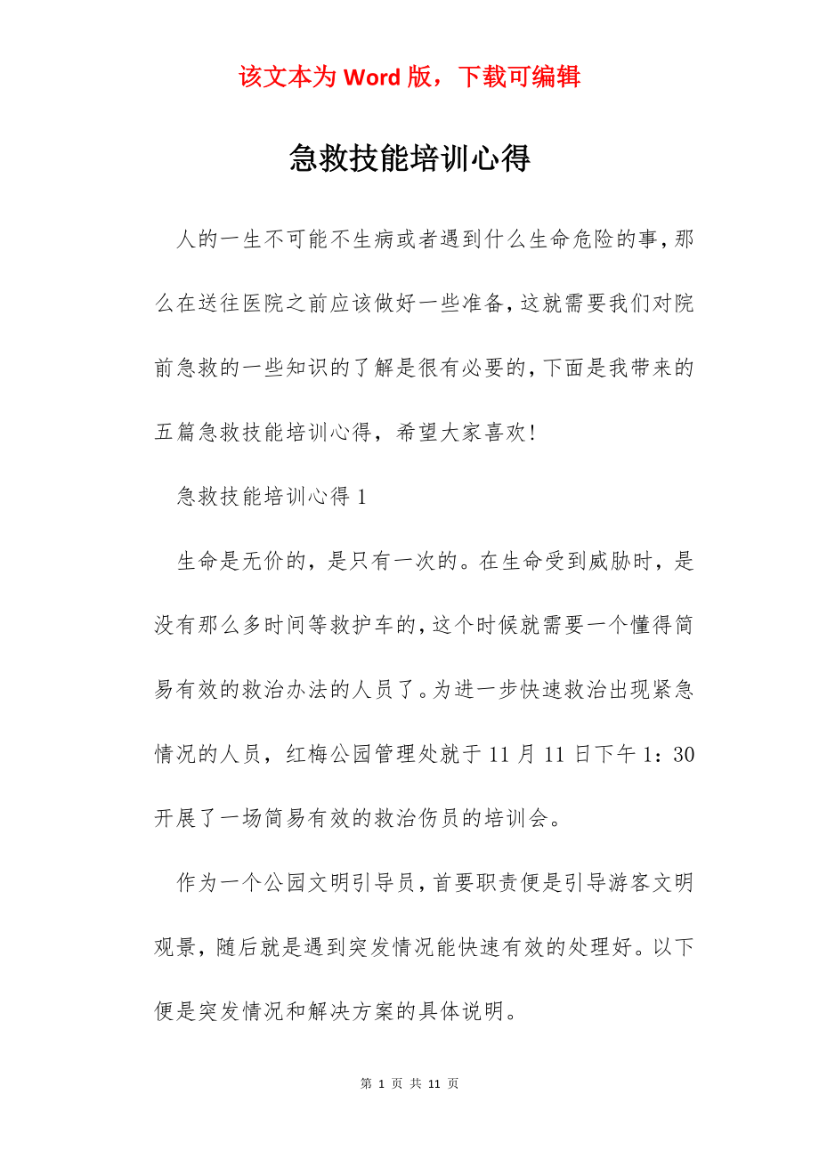 急救技能培训心得.docx_第1页