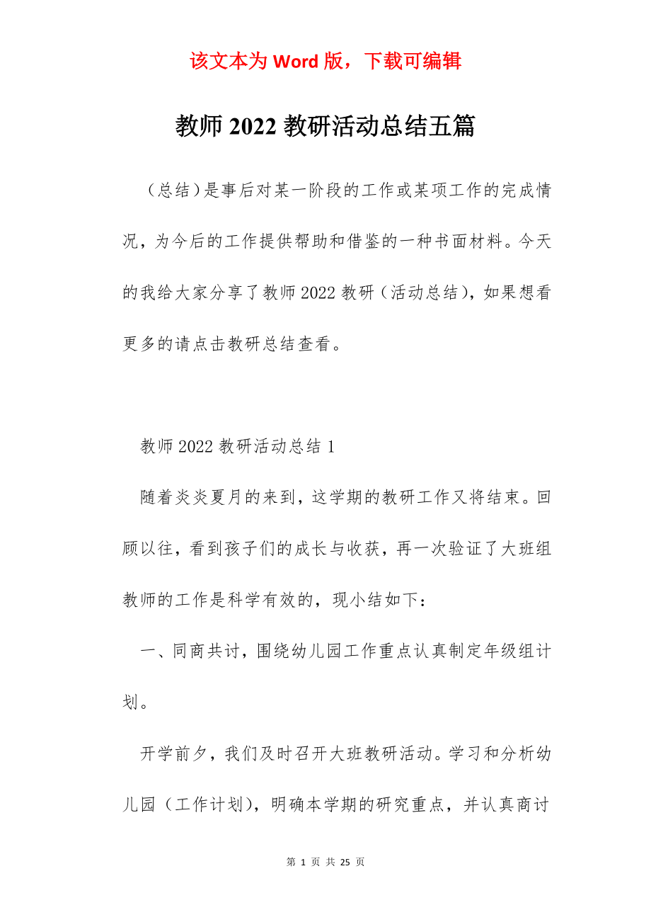 教师2022教研活动总结五篇.docx_第1页