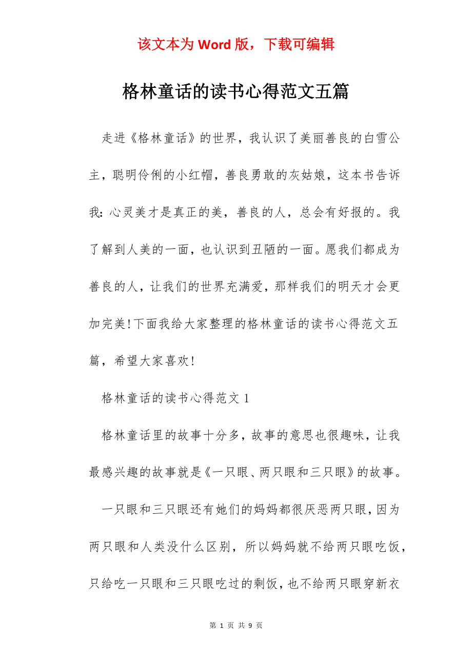 格林童话的读书心得范文五篇.docx_第1页