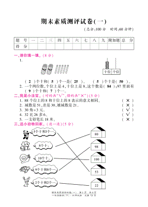 北师大版小学一年级下册数学期末试卷-素质测评试卷（一）-北师大版（PDF版）答案.pdf