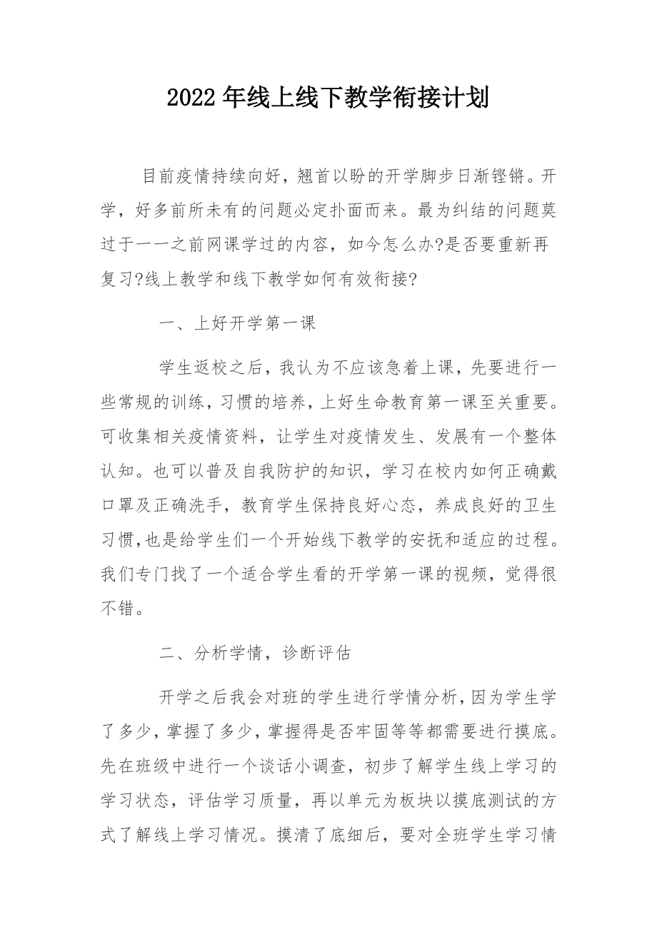 2022年线上线下教学衔接计划.docx_第1页