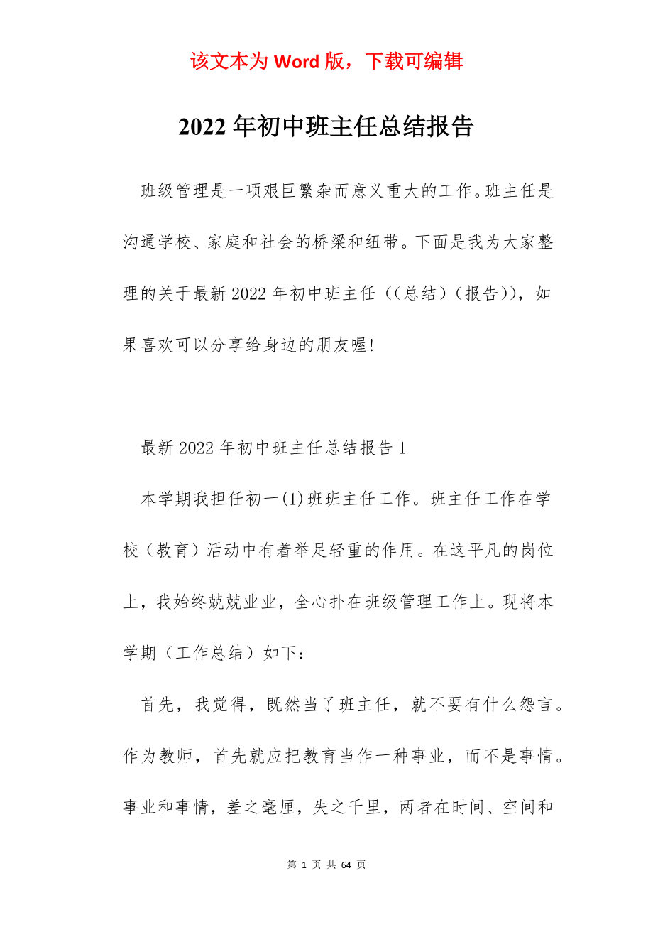 2022年初中班主任总结报告.docx_第1页