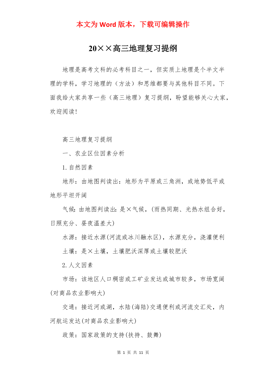 20××高三地理复习提纲.docx_第1页