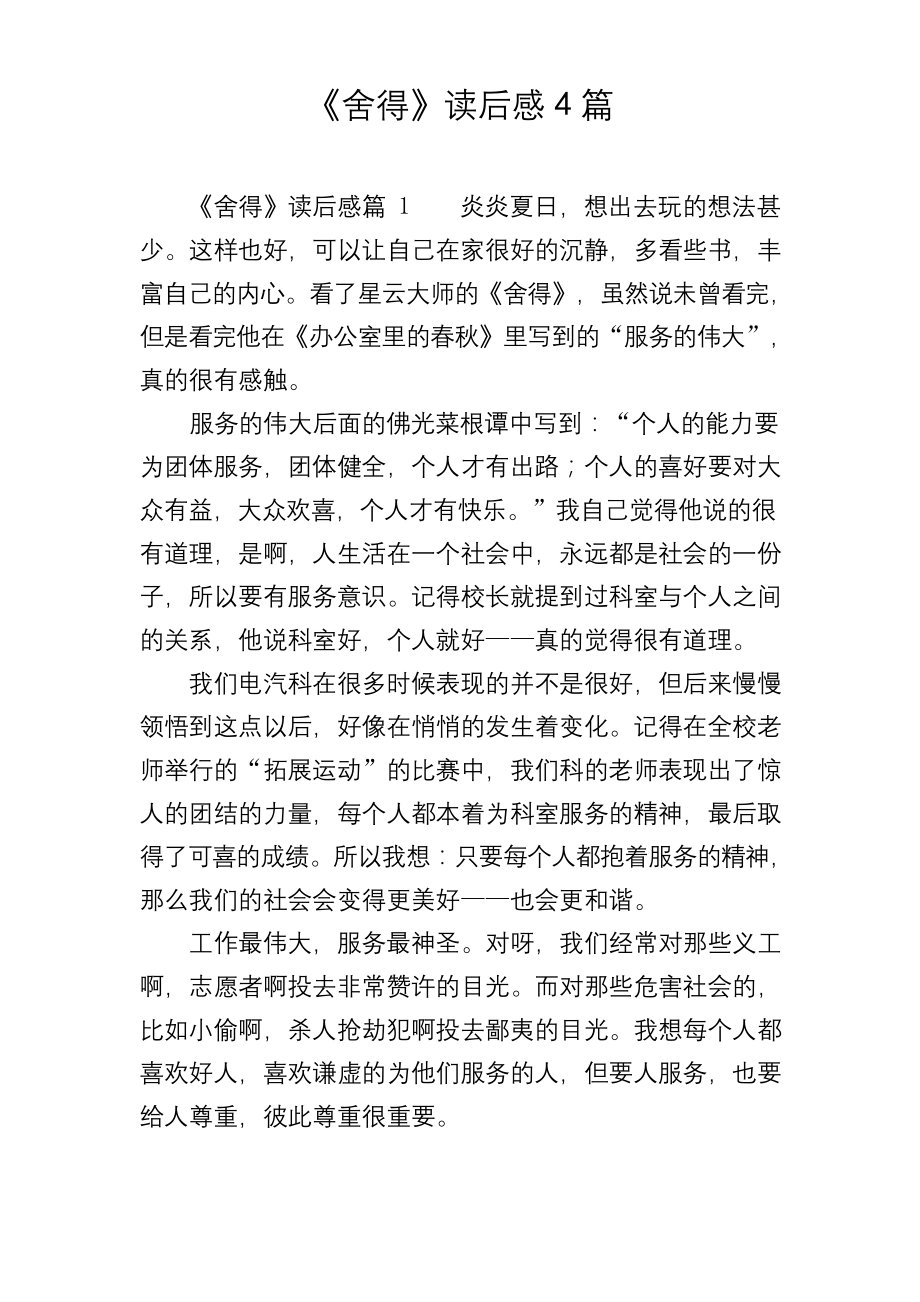 《舍得》读后感4篇.docx_第1页