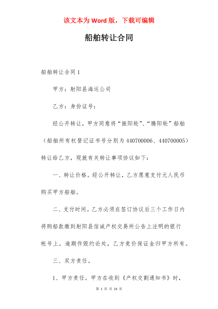 船舶转让合同.docx_第1页