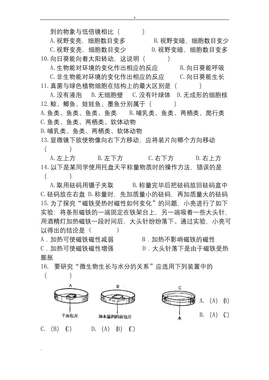 七年级上册科学试卷(附答案).docx_第2页