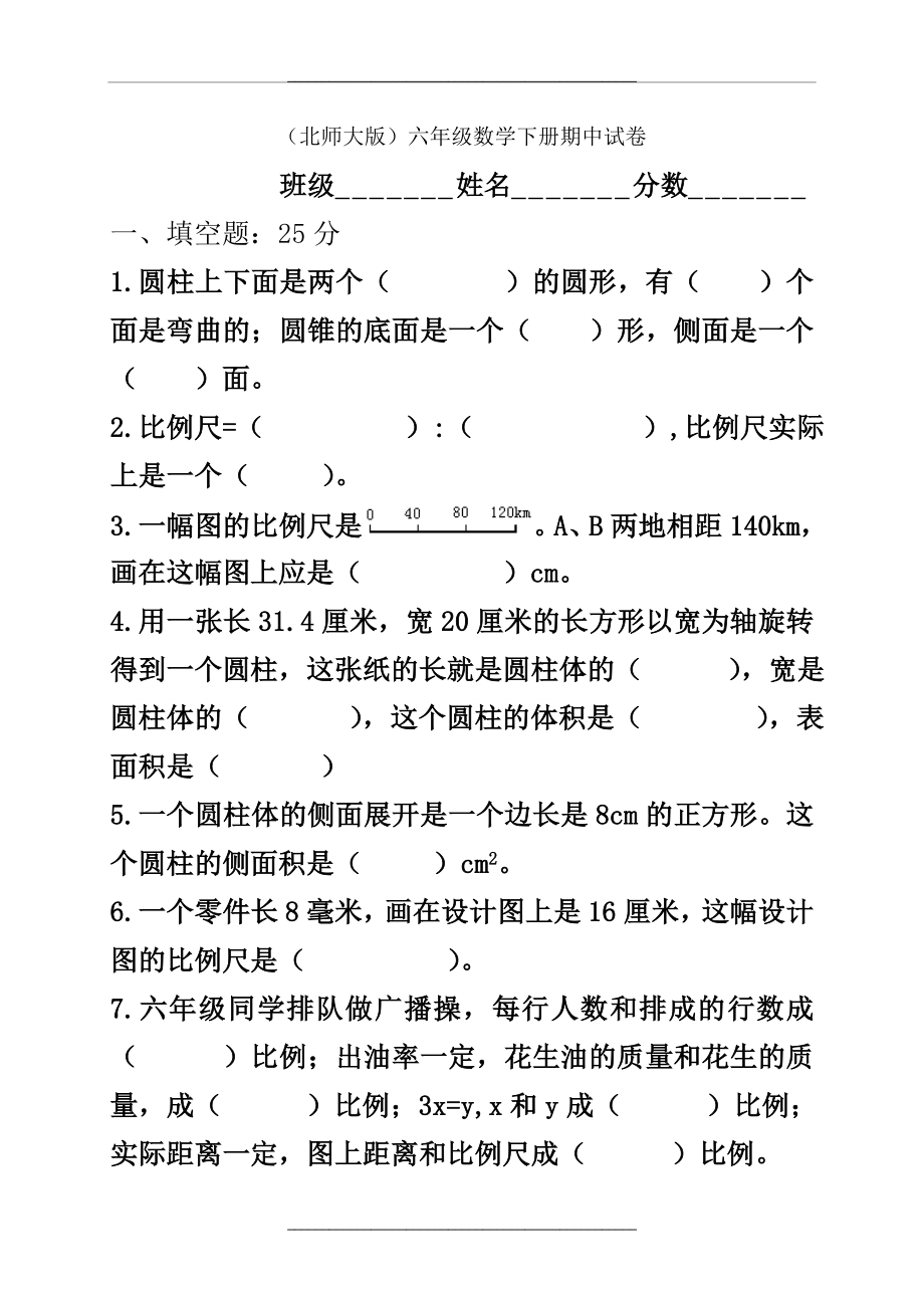 (北师大版)六年级数学下册期中试卷_难.doc_第1页