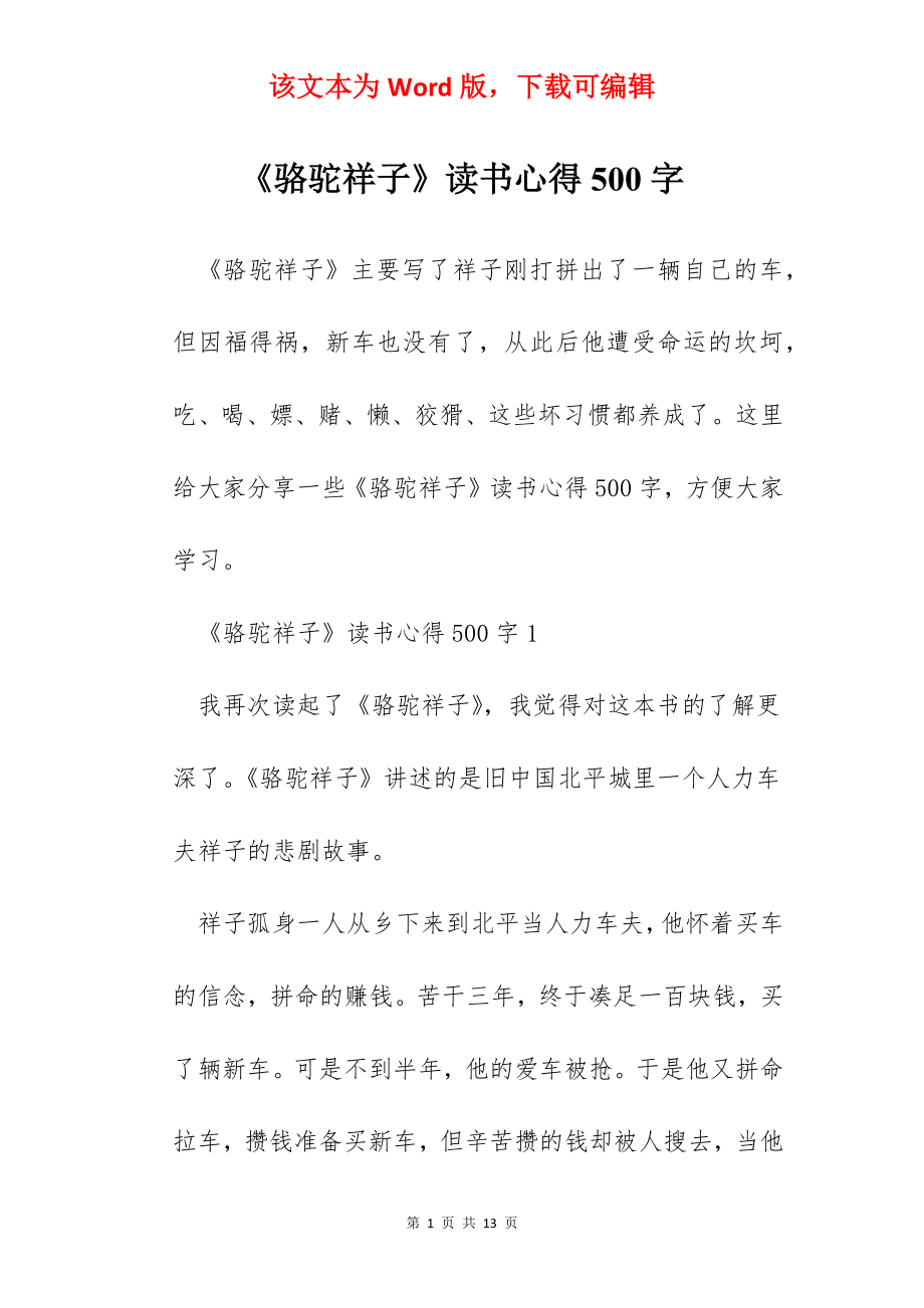 《骆驼祥子》读书心得500字.docx_第1页