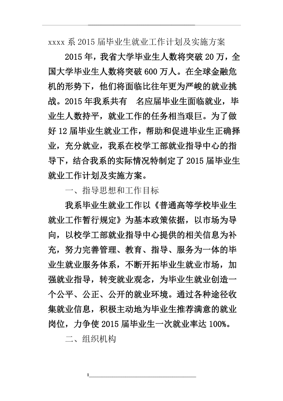 毕业生就业工作计划及实施方案.doc_第1页