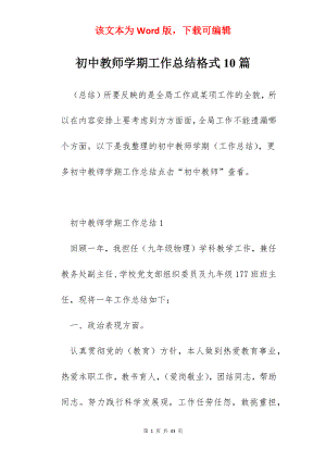 初中教师学期工作总结格式10篇.docx