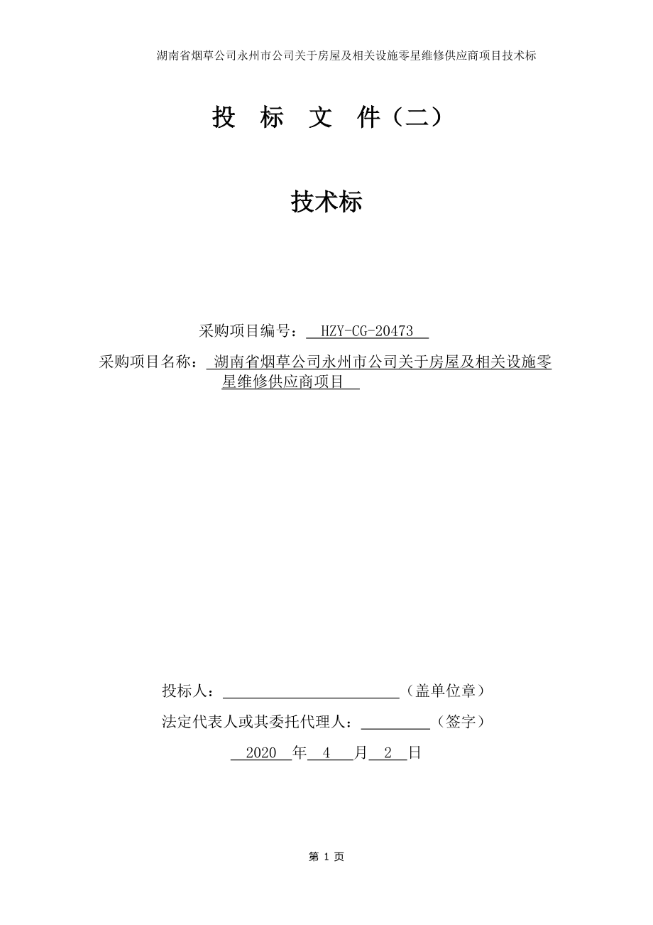 房屋及相关设施零星维修供应商项目施工方案.docx_第1页