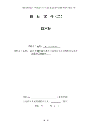 房屋及相关设施零星维修供应商项目施工方案.docx