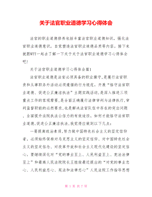 关于法官职业道德学习心得体会.doc