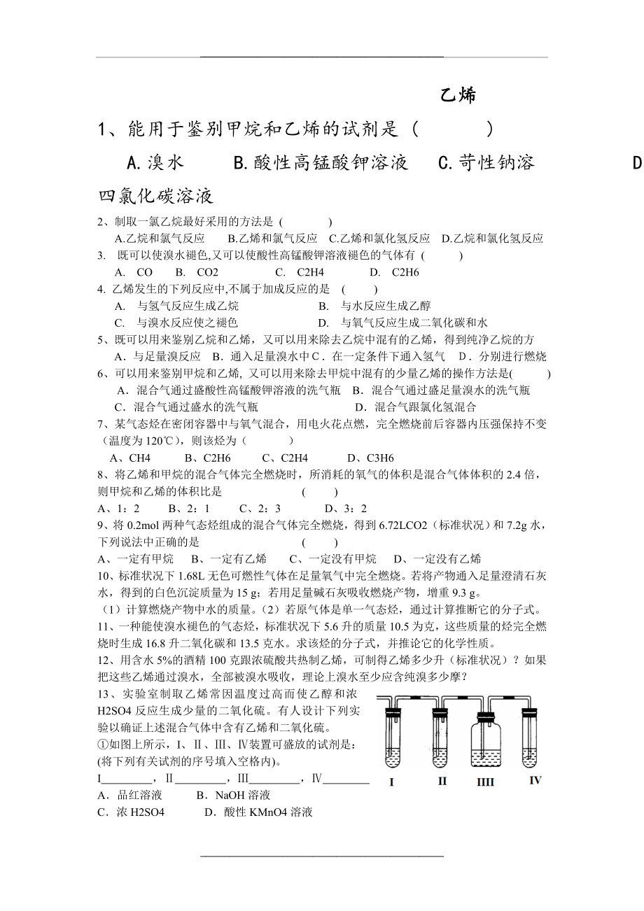 (已做)乙烯练习题演示教学.doc_第1页