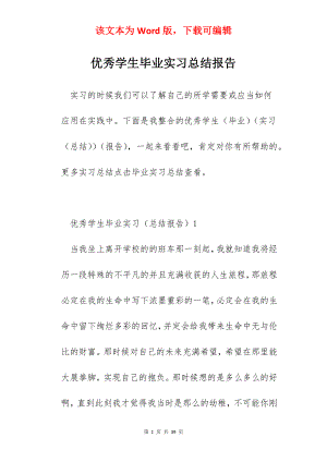 优秀学生毕业实习总结报告.docx