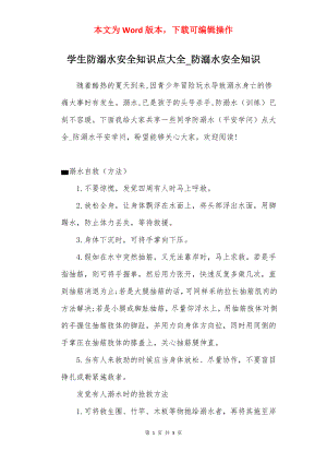 学生防溺水安全知识点大全_防溺水安全知识.docx