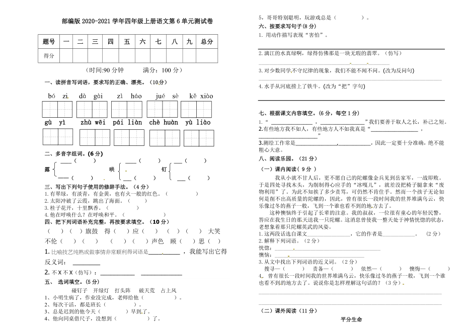 小学阶段优秀试卷试题练习 部编版2020-2021学年四年级上册语文第6单元测试卷.doc_第1页