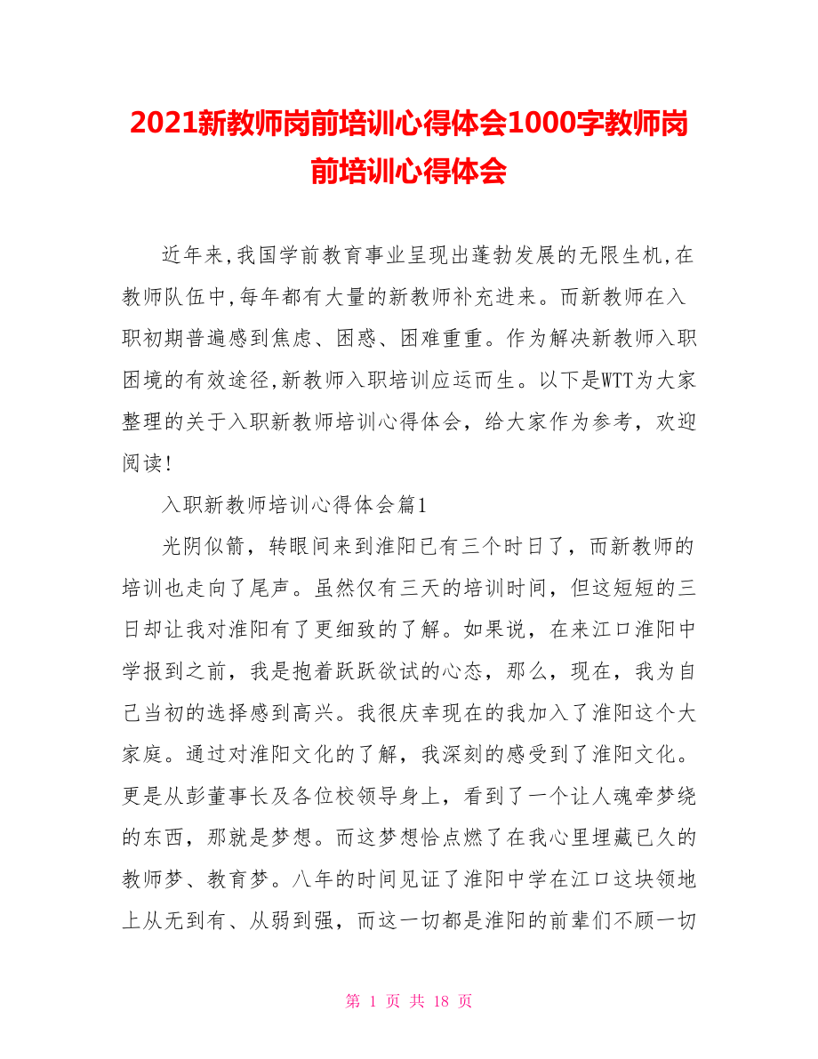 2021新教师岗前培训心得体会1000字教师岗前培训心得体会.doc_第1页