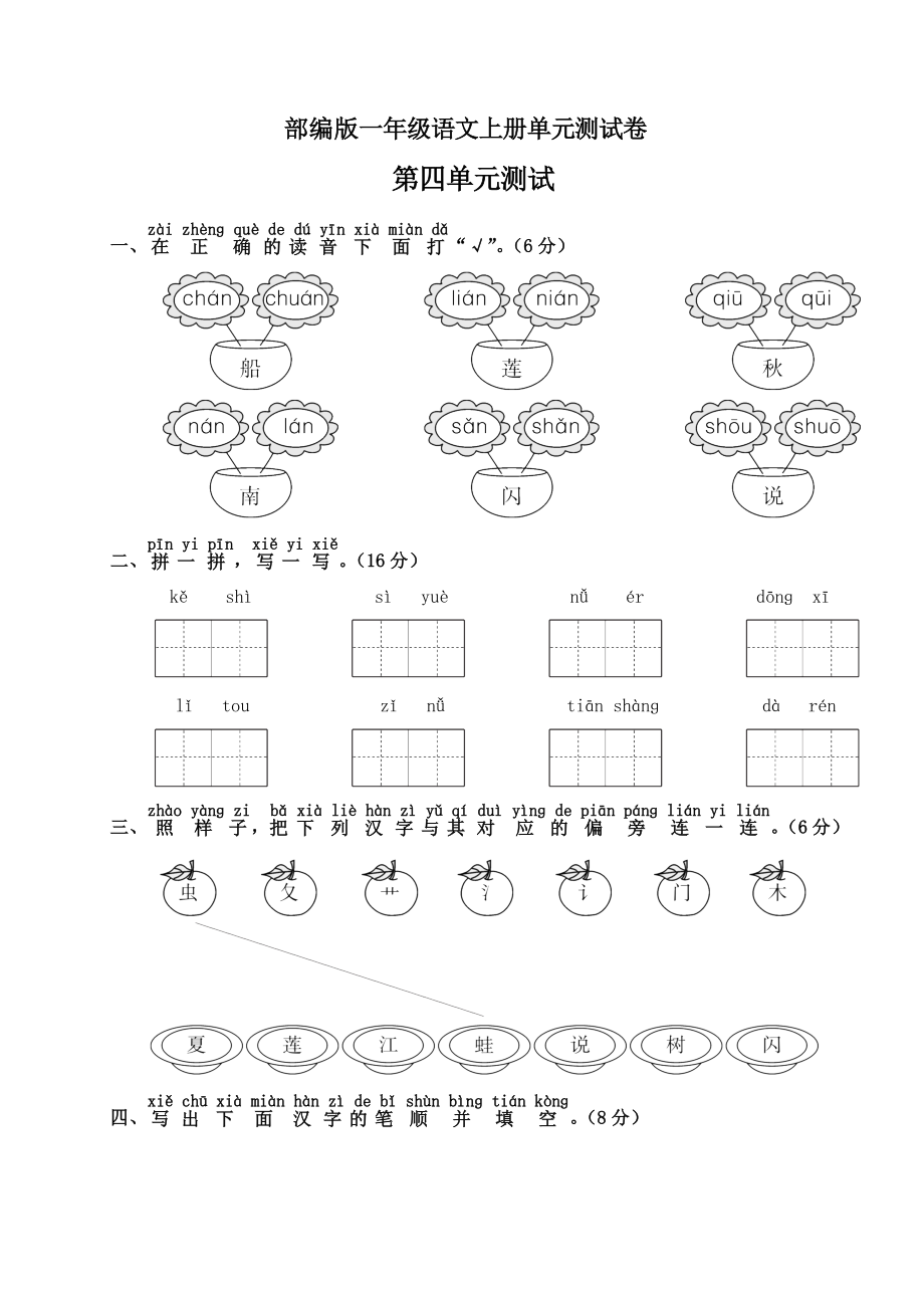 小学阶段优秀试卷试题练习 部编版一年级上册语文第四单元测试卷含答案.doc_第1页